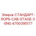 4700395177 СТАНДАРТ-ROPS-CAB-STAGE-3-ENG Epiroc