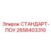 2658403310 СТАНДАРТ-ПОУ Epiroc