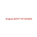 147140409 ВИНТ Epiroc