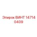 147140409 ВИНТ Epiroc