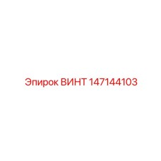147144103 ВИНТ Epiroc