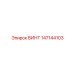 147144103 ВИНТ Epiroc