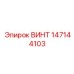 147144103 ВИНТ Epiroc