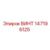 147196125 ВИНТ Epiroc