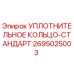 2695025003 УПЛОТНИТЕЛЬНОЕ КОЛЬЦО-СТАНДАРТ Epiroc
