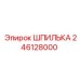 246128000 ШПИЛЬКА Epiroc