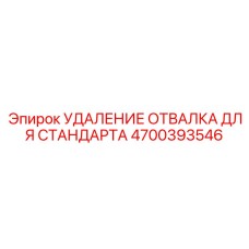 4700393546 УДАЛЕНИЕ ОТВАЛКА ДЛЯ СТАНДАРТА Epiroc