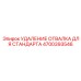 4700393546 УДАЛЕНИЕ ОТВАЛКА ДЛЯ СТАНДАРТА Epiroc
