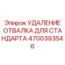 4700393546 УДАЛЕНИЕ ОТВАЛКА ДЛЯ СТАНДАРТА Epiroc