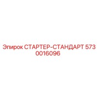 5730016096 СТАРТЕР-СТАНДАРТ Epiroc
