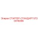 5730016096 СТАРТЕР-СТАНДАРТ Epiroc