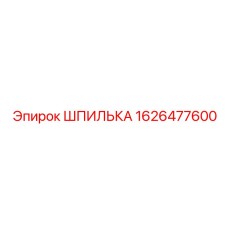 Шпилька стандартная 1626477600 Epiroc