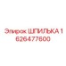 Шпилька стандартная 1626477600 Epiroc