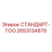 2653134870 СТАНДАРТ-ТОО Epiroc