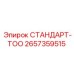 2657359515 СТАНДАРТ-ТОО Epiroc