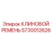 Базовый ремень для вентиляции арт.5730012626 Epiroc