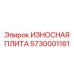 Износостойкая плита Epiroc для буровых установок