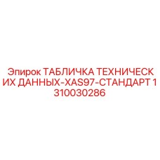 1310030286 ТАБЛИЧКА ТЕХНИЧЕСКИХ ДАННЫХ-XAS97-СТАНДАРТ Эпирок (Epiroc)