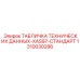 1310030286 ТАБЛИЧКА ТЕХНИЧЕСКИХ ДАННЫХ-XAS97-СТАНДАРТ Эпирок (Epiroc)