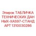 1310030286 ТАБЛИЧКА ТЕХНИЧЕСКИХ ДАННЫХ-XAS97-СТАНДАРТ Эпирок (Epiroc)