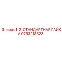 9753218323 1-2-СТАНДАРТНАЯ ГАЙКА Epiroc