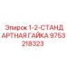 9753218323 1-2-СТАНДАРТНАЯ ГАЙКА Epiroc