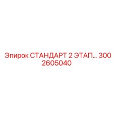3002605040 СТАНДАРТ 2 ЭТАПНЫЙ Epiroc