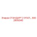 3002605040 СТАНДАРТ 2 ЭТАПНЫЙ Epiroc