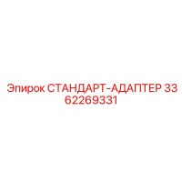 3362269331 СТАНДАРТ-АДАПТЕР Epiroc