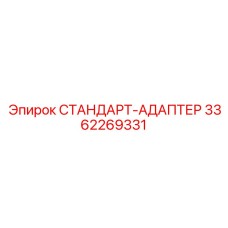 3362269331 СТАНДАРТ-АДАПТЕР Epiroc