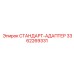 3362269331 СТАНДАРТ-АДАПТЕР Epiroc