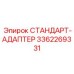 3362269331 СТАНДАРТ-АДАПТЕР Epiroc