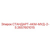 2657601015 СТАНДАРТ-АКМ-МУД-2-5 Epiroc