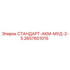2657601015 СТАНДАРТ-АКМ-МУД-2-5 Epiroc