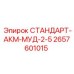 2657601015 СТАНДАРТ-АКМ-МУД-2-5 Epiroc