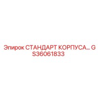GS36061833 СТАНДАРТ КОРПУСА Epiroc