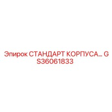 Фото стандартного корпуса Epiroc с номером GS36061833