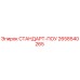 2658540265 СТАНДАРТ-ПОУ Epiroc