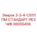 88055456 3-3-4-С5111ПМ-СТАНДАРТ-РЕЗЧИК Epiroc