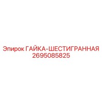 2695085825 ГАЙКА-ШЕСТИГРАННАЯ Epiroc