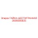 Универсальная крепежная гайка Epiroc артикул 2695085825