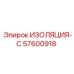 57600918 ИЗОЛЯЦИЯ-С Epiroc