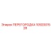 1092001528 ПЕРЕГОРОДКА (Epiroc)