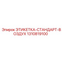 1310819100 ЭТИКЕТКА-СТАНДАРТ-ВОЗДУХ Epiroc