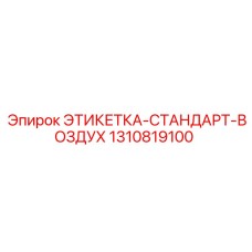 1310819100 ЭТИКЕТКА-СТАНДАРТ-ВОЗДУХ Epiroc