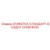 1310819100 ЭТИКЕТКА-СТАНДАРТ-ВОЗДУХ Epiroc