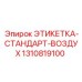 1310819100 ЭТИКЕТКА-СТАНДАРТ-ВОЗДУХ Epiroc