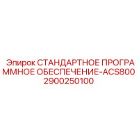 2900250100 СТАНДАРТНОЕ ПРОГРАММНОЕ ОБЕСПЕЧЕНИЕ-ACS800 Epiroc