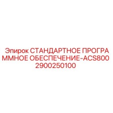 2900250100 СТАНДАРТНОЕ ПРОГРАММНОЕ ОБЕСПЕЧЕНИЕ-ACS800 Epiroc
