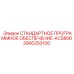2900250100 СТАНДАРТНОЕ ПРОГРАММНОЕ ОБЕСПЕЧЕНИЕ-ACS800 Epiroc